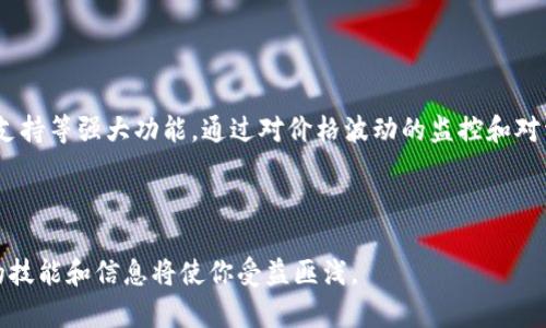    TPWallet中货币价格显示详解：如何快速查看和管理数字资产  / 
 guanjianci  TPWallet, 数字资产, 货币价格, 加密钱包  /guanjianci 

在数字货币迅猛发展的今天，越来越多的用户开始使用加密钱包来管理他们的数字资产。TPWallet作为一个功能强大的加密钱包，为用户提供了简便的管理界面和强大的功能。其中，货币价格的显示和管理是用户最为关注的重点之一。本文将深入探讨TPWallet中如何显示货币价格以及相关的管理功能，帮助用户更好地理解和使用这一工具。

1. TPWallet简介
TPWallet是一款多功能的加密货币钱包，支持多种数字资产的存储、转账和交换。它不仅提供基础的数字资产管理功能，还包含市场行情、价格通知、交易记录等丰富的功能。这使得用户能够在一个平台上完成所有与数字资产相关的操作，极大地提升了用户体验和便利性。

2. 如何在TPWallet中查看货币价格
TPWallet展示货币价格的方式较为直观，用户可以通过如下步骤轻松查看：
ol
    listrong打开TPWallet应用：/strong首先，确保您已下载并安装TPWallet应用，使用您的账号登录。/li
    listrong进入资产管理界面：/strong在TPWallet的主界面，您可以看到“资产”或“钱包”选项，点击进入。/li
    listrong查看各个货币列表：/strong在资产管理页面，TPWallet会列出您所持有的所有数字资产，每种资产旁边会显示当前的市场价格。/li
    listrong刷新价格：/strong为了确保您获取的是最新的市场价格，用户可以手动刷新价格信息，通常在界面的下拉处有一个“刷新”按钮。/li
/ol

通过这些简单的步骤，用户可以清晰地查看各个数字货币的当前价格，以及其24小时内的涨跌幅度。这使得用户在进行交易决策时能够拥有更为精准的信息。

3. TPWallet的货币价格显示功能
TPWallet的货币价格显示功能不仅仅局限于市场价格，用户还可以获得一些深层次的信息：
ol
    listrong实时更新：/strongTPWallet的价格信息会实时更新，确保用户在进行交易时有可靠的依据。/li
    listrong历史数据：/strong用户可以查看特定货币的历史价格走势图，使得用户可以进行更为深入的分析。/li
    listrong价格预警：/strong用户可以设置价格预警，当某种货币价格达到或低于设定值时，TPWallet会通过推送通知用户，以帮助用户把握交易时机。/li
    listrong多种货币显示格式：/strongTPWallet支持多种货币显示方式，包括法定货币和数字货币之间的转换，用户可以根据自己的需要来选择。/li
/ol

通过这些功能，用户能够更好地管理自己的数字资产，在动态的市场中做出明智的决策。

4. 常见问题解答

问题1：TPWallet如何处理价格的波动性？
数字货币市场以其极高的波动性著称，这给投资者带来了巨大的机会与风险。那么TPWallet作为一个数字资产管理工具，是如何应对这一现象的呢？

首先，TPWallet通过综合多家交易所的数据来显示当前的市场价格。这意味着，当用户在TPWallet中查看某个货币的价格时，它是基于多种交易所的实时数据，而不仅仅是单一来源。这种方式有效降低了由于个别交易平台出现数据不准确而造成的风险。

其次，TPWallet会为用户提供价格变动的实时监控。用户在使用钱包时，可以设置价格监控功能，一旦某项资产价格的波动超出用户设定的范围，TPWallet会及时给出提醒。这帮助用户实时掌握市场动态，提前做出反应。例如，如果某种数字货币发生了显著的价格上涨，用户可以选择在高点出手锁定利润。

最后，TPWallet还整合了专业的投资分析工具。用户不仅可以查看历史价格走势图，还可以了解市场情绪、社交媒体上的讨论热点等信息，以便更全面地分析市场趋势。通过这些数据，用户能够更好地把握投资时机，尽量避免因市场波动而带来的损失。

问题2：TPWallet支持的货币种类有哪些？
TPWallet作为一个多功能的加密钱包，支持多种类型的数字资产。这不仅可以满足不同用户的需求，还为用户的投资组合多样化提供了方便。

首先，TPWallet支持主流的加密货币。例如，比特币（BTC）、以太坊（ETH）、瑞波币（XRP）等这些广受欢迎的数字货币都是可在TPWallet中找到的。这些货币通常具有较高的流通性，投资者也较为熟悉，使用TPWallet管理它们显得尤为便捷。

其次，TPWallet还支持许多中小型币种，用户可以在钱包中存储并管理数量庞大的山寨币。这些币种虽然在市场上的知名度相对较低，但由于其高波动性，部分资产的投资收益会非常可观。因此，对于偏好高风险高收益投资的用户而言，TPWallet的多种币种支持无疑是一个优势。

除了常见的数字资产外，TPWallet有时会根据用户需求和市场变化，在其平台上引入新的代币和项目。用户可以通过官方公告和社区更新获取最新的资产支持信息，确保自己不会错过任何好的投资机会。

最后，TPWallet的数据支持和用户界面设计都旨在为用户提供流畅的操作体验。无论是存取款还是交换货币，用户都可以在不同的资产之间自由切换，不会产生繁琐的操作流程，使得资产管理更加轻松。

问题3：如何安全地使用TPWallet？
在当前数字货币盛行的背景下，安全问题成为了每一个用户最为关心的话题。与传统的金融工具相比，数字资产在安全性上的挑战与日俱增。TPWallet也深知这一点，因此采取了多种安全措施来确保用户资产的安全。

首先，TPWallet采用了先进的加密技术。用户的私钥和交易信息会通过高强度加密算法进行保护，确保用户的数据不会被非法获取。用户在进行交易时也会要求通过多重身份验证，以验证其身份真实有效。

其次，TPWallet还设有冷存储功能。大量用户的资产会存放在未连接互联网的环境中，这样即使出现网络攻击，也能够有效保护用户的资金安全。用户只需在进行必要交易时将资产转到热钱包，就能最大限度地降低风险。

另外，TPWallet也鼓励用户设置强密码和定期更换密码，以确保即使在密码被暴露的情况下，使用者的资产仍然能保持安全。此外，用户在安装软件时，还应确保软件来源的合法性，避免下载不良软件，以保护个人信息。

最后，用户还应当定期备份自己的钱包数据，使用外部硬盘或者云存储等安全的储存方式。若发生设备故障或丢失，备份可以帮助用户找回自己的资产，避免损失。

通过上述的安全措施，TPWallet在提供用户便捷管理数字资产的同时，也为资产安全方面提供了全面的保障。

总结
TPWallet作为一款创新的数字资产管理工具，不仅仅是简单的存储和转账工具，它还提供了实时的货币价格显示、市场分析、价格预警以及多种币种支持等强大功能。通过对价格波动的监控和对资产的安全管理，TPWallet为用户在复杂的数字货币市场中提供了更为清晰与便捷的操作体验。

无论你是数字货币新手还是经验丰富的投资者，TPWallet都能为你提供所需的工具和信息，帮助你在这个快速变化的市场中稳健前行。

希望大家能通过本文更加清楚地了解TPWallet如何显示货币价格，以及有效利用钱包为自己的数字资产增值。在这个瞬息万变的市场中，掌握必要的技能和信息将使你受益匪浅。