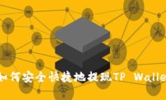  详细解析：如何安全快捷