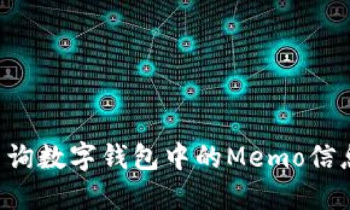 如何高效查询数字钱包中的Memo信息：全面指南