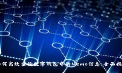 如何高效查询数字钱包中