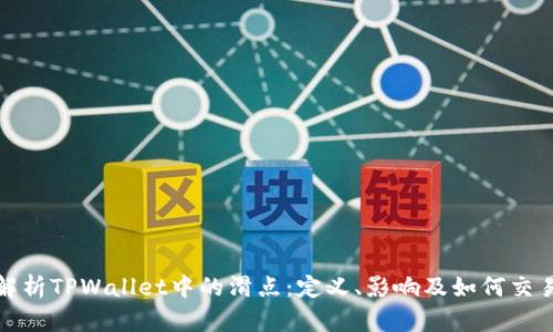 深入解析TPWallet中的滑点：定义、影响及如何交易体验
