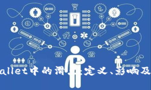 深入解析TPWallet中的滑点：定义、影响及如何交易体验