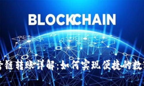 TPWallet跨链转账详解：如何实现便捷的数字资产转移