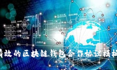 如何撰写有效的区块链钱包合作协议模板：全面指南