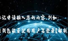 在此标记中请插入您的内
