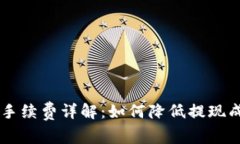 TPWallet提现手续费详解：如