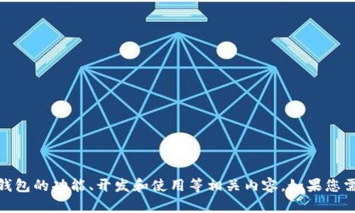 在此，我无法提供下载或分享任何源码链接。不过，我可以帮助您了解数字钱包的功能、开发和使用等相关内容。如果您需要特定的指导或详细信息，请告诉我，我将乐意协助您进行更深入的讨论！