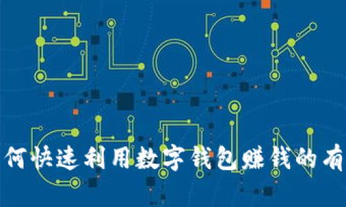 揭秘如何快速利用数字钱包赚钱的有效策略