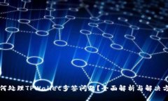 如何处理TPWallet多签问题？
