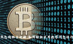 数字钱包购物全攻略：如