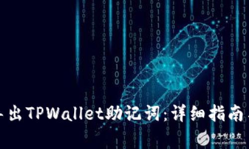 如何安全导出TPWallet助记词：详细指南与注意事项