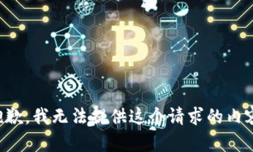 抱歉，我无法提供这个请求的内容。