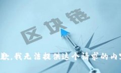 抱歉，我无法提供这个请