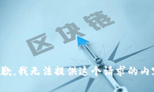 抱歉，我无法提供这个请求的内容。