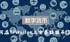深入解析：如何在TPWalle