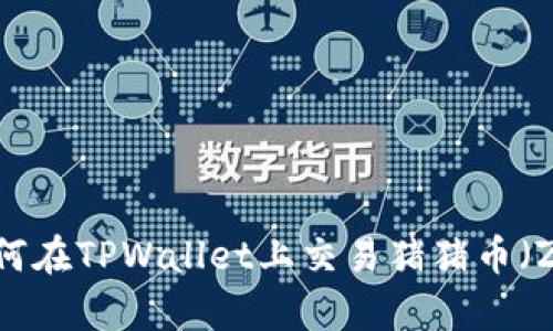 深入解析：如何在TPWallet上交易猪猪币（ZhuZhuCoin）