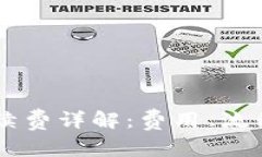 TPWallet内转手续费详解：费