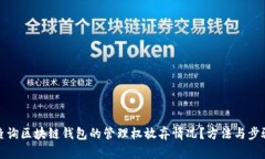 如何查询区块链钱包的管