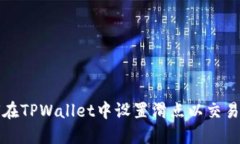  如何在TPWallet中设置滑点