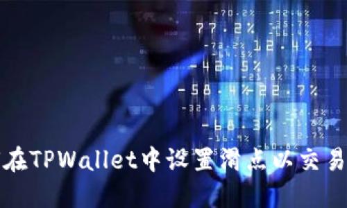  如何在TPWallet中设置滑点以交易体验？