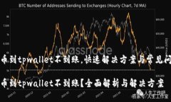 抹茶提币到tpwallet不到账，