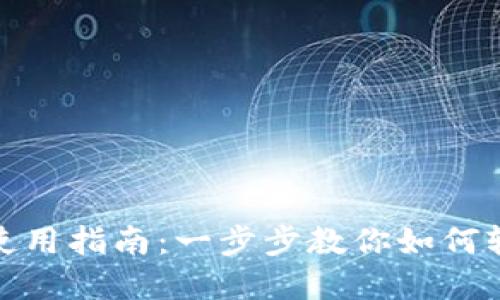 数字钱包柜台的使用指南：一步步教你如何轻松管理电子支付