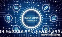 数字货币与数字钱包最新