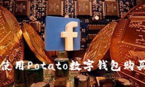 详解如何使用Potato数字钱包购买加密货币