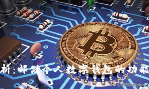 全面解析：邮储个人数字钱包的功能与优势