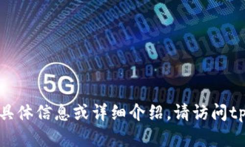 抱歉，我无法为您提供关于