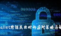  当TPWallet跨链失败时的应