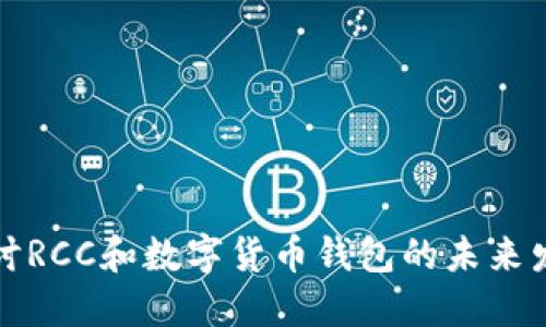 : 深入探讨RCC和数字货币钱包的未来发展与应用