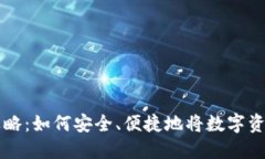 数字钱包提现攻略：如何