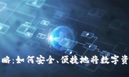 数字钱包提现攻略：如何安全、便捷地将数字资产转回传统货币