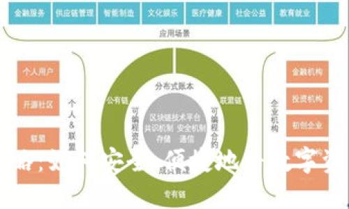 数字钱包提现攻略：如何安全、便捷地将数字资产转回传统货币