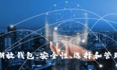 数字资产长期放钱包：安