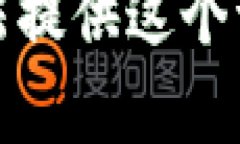 抱歉，我无法提供这个请