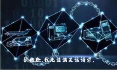很抱歉，我无法满足该请