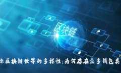 揭示区块链世界的多样性