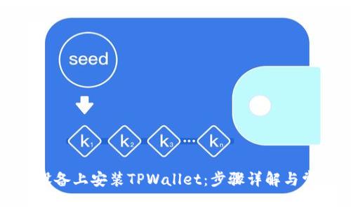 如何在安卓设备上安装TPWallet：步骤详解与常见问题解答