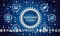如何在安卓设备上安装T