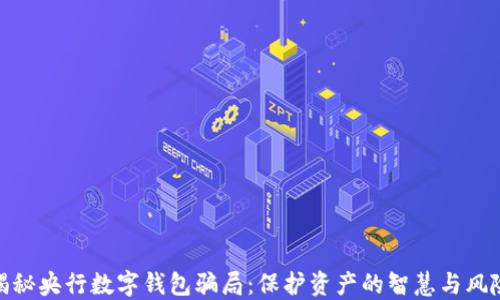 
揭秘央行数字钱包骗局：保护资产的智慧与风险