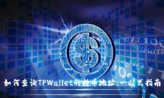 如何查询TPWallet的持币地址