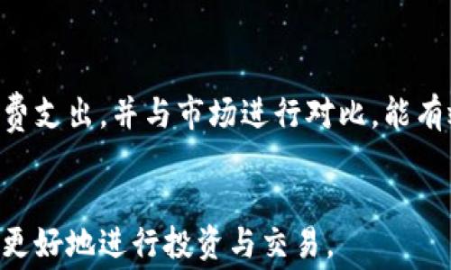 
区块链钱包平台费用分析：警惕潜在的手续费欺诈

关键词
区块链, 钱包, 手续费, 骗局

引言：区块链钱包的兴起与手续费问题
近年来，区块链技术的快速发展使得数字资产的交易变得更加便捷，尤其是区块链钱包的出现，极大地方便了用户。但与此同时，区块链钱包上与手续费相关的问题也逐渐引起了人们的关注。手续费的运作机制、收费标准及可能存在的欺诈行为都可能让用户损失金钱，尤其是对于缺乏经验的新手投资者而言，了解这些内容尤为重要。

一、区块链钱包的类型与工作机制
区块链钱包可以分为热钱包和冷钱包，热钱包是指在线储存的数字货币钱包，例如手机APP、网页钱包等；冷钱包则是离线储存的数字货币钱包，例如硬件钱包、纸钱包等。热钱包虽然方便，但由于其连接互联网，容易受到黑客攻击。而冷钱包因其离线特性，相对安全，但使用时可能不够灵活。

区块链钱包的工作机制主要包括生成公私钥，用于标识用户的资产和进行资产交易。用户通过钱包发送和接收数字货币时，通常需要支付一定的网络手续费，这笔费用用于奖励矿工处理交易，确保区块链网络的正常运作。

二、手续费的必要性及其组成
手续费是区块链网络正常运行不可或缺的一部分。在每笔交易中，用户需支付的手续费主要由以下部分组成：ulli矿工费：矿工在区块链网络中打包交易时，依据交易的复杂程度和网络拥堵情况收取的费用。/lili平台服务费：一些第三方区块链钱包可能会收取额外的服务费用，用于维护平台的安全与稳定性。/li/ul

了解手续费的构成，可以帮助用户更好地进行费用规划，避免因高额手续费而导致的资金损失。

三、是否存在手续费欺诈的风险？
在过去的几年中，确实有不少区块链钱包因手续费问题而引发用户投诉。骗局的常见形式包括：
ul
    listrong隐性手续费/strong: 有些钱包在用户确认交易前，未能明确告知手续费的具体数额，而是等到用户完成交易后才显示费用，从而造成用户的误解与不满。/li
    listrong不合理的费用结构/strong: 某些不可靠的交易平台可能会收取远高于市场平均水平的手续费，用户在未进行充分调研的情况下，可能会导致资金损失。/li
    listrong虚假交易促销/strong: 一些平台可能会利用“低手续费”的噱头吸引用户，甚至在一开始提供低费用，但在用户熟悉后逐渐提高费用甚至收取隐藏费用。/li
/ul

四、如何选择靠谱的区块链钱包？
用户在选择区块链钱包时，应考虑以下几点：ullistrong口碑评价/strong: 先行了解用户的反馈和评论，选择评价较好的钱包平台。/lilistrong透明度/strong: 选择手续费透明、明确、可查询的区块链钱包，确保自己能接受的费用范围。/lilistrong安全性/strong: 保障钱包的安全性非常重要，可以查看其是否有遭受过重大黑客攻击的历史记录。/lilistrong用户支持/strong: 优质的客户支持可以帮助用户解决在使用钱包过程中遇到的问题，包括手续费相关的问题。/li/ul

可能相关的问题

问题一：如何判断区块链钱包的手续费是否合理？
在使用区块链钱包进行交易时，手续费的合理性是用户需关注的重要问题。首先，要了解同行业内的手续费标准，进行市场对比。例如，交易所或者钱包平台在特定时间段的平均手续费是多少？这样，用户才能更容易地判断特定钱包手续费的合理性。

其次，用户可以查看区块链浏览器，通过该工具查看不同交易的手续费。这种透明性让用户能够监控实时的交易费用，并对所选平台的手续费进行合理的比较。

再者，用户也可以通过加入一些关注区块链的社区、论坛等，获取其他用户的使用体会和对手续费的反馈。这些信息能够帮助用户判断某个钱包是否存在手续费欺诈的问题。

问题二：区块链钱包中存在的其他潜在欺诈行为有哪些？
除手续费外，区块链钱包中还可能存在多种其他欺诈行为：ullistrong虚假钱包/strong: 一些不法分子可能会模拟知名钱包的界面，创建虚假应用程序诱导用户下载，造成用户资产损失。/lilistrong网络钓鱼/strong: 通过伪造链接、邮件等方式，诱导用户输入私钥等敏感信息，从而盗取资产。/lilistrong承诺高回报的投资计划/strong: 有些钱包提供高收益的投资项目，在吸引用户存款后，以各种理由拒绝提现，导致资金损失。/li/ul

为了规避这些风险，用户在选择钱包时应仔细核查其背景、注册信息，以及是否有被认证的安全性保障。此外，加强自身的网络安全意识，不随便点击不明链接，能有效提升资产安全性。

问题三：怎样有效管理区块链钱包的资产与手续费？
资产与手续费的管理对于区块链钱包用户而言极为重要。首先，用户应制定合理的交易策略。根据自身持有的资产，以及对市场的判断，决定何时进行交易，从而减少因市场波动而造成的手续费损失。

其次，手续费并非越低越好。一些钱包为了吸引用户，可能会提供低手续费，但同时也可能影响交易的确认速度。用户应根据自身的实际需求，例如急需资金转帐或是长线持有，选择合适的手续费。

此外，用户还可以通过分批交易的方式来降低手续费影响。与其一次性转移大额资金，不如将其拆分成若干小额转移，有时这种做法会由于手续费的最低限制而反而节省成本。最后，定期审查自己的交易记录，及时了解手续费支出，并与市场进行对比，能有效帮助用户完善资产管理策略。

结论
在区块链钱包使用过程中，用户必须意识到手续费的重要性以及潜在的欺诈行为，提高自身安全意识，选择透明、可靠的服务平台。通过对手续费问题的深入了解，用户不仅能有效保护自己的资产，还有助于在区块链世界中更好地进行投资与交易。