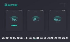 数字钱包借款：合法性解