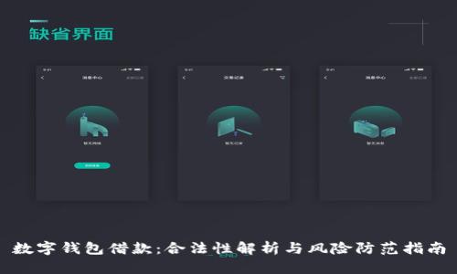 数字钱包借款：合法性解析与风险防范指南