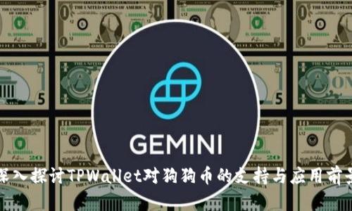 深入探讨TPWallet对狗狗币的支持与应用前景