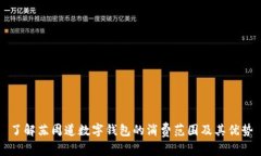 了解苏周道数字钱包的消