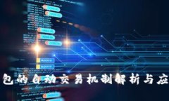 数字钱包的自动交易机制