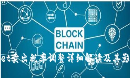 tpwallet卖出税率调整详细解读及其影响分析